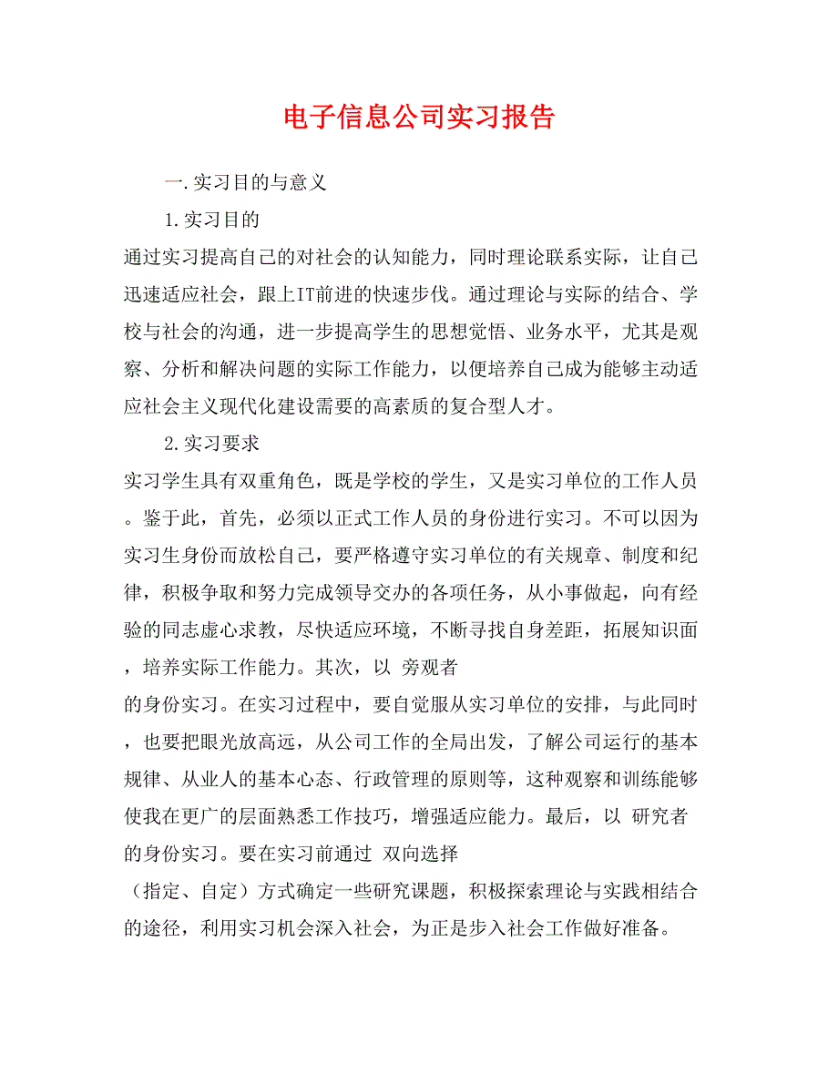 电子信息公司实习报告_第1页