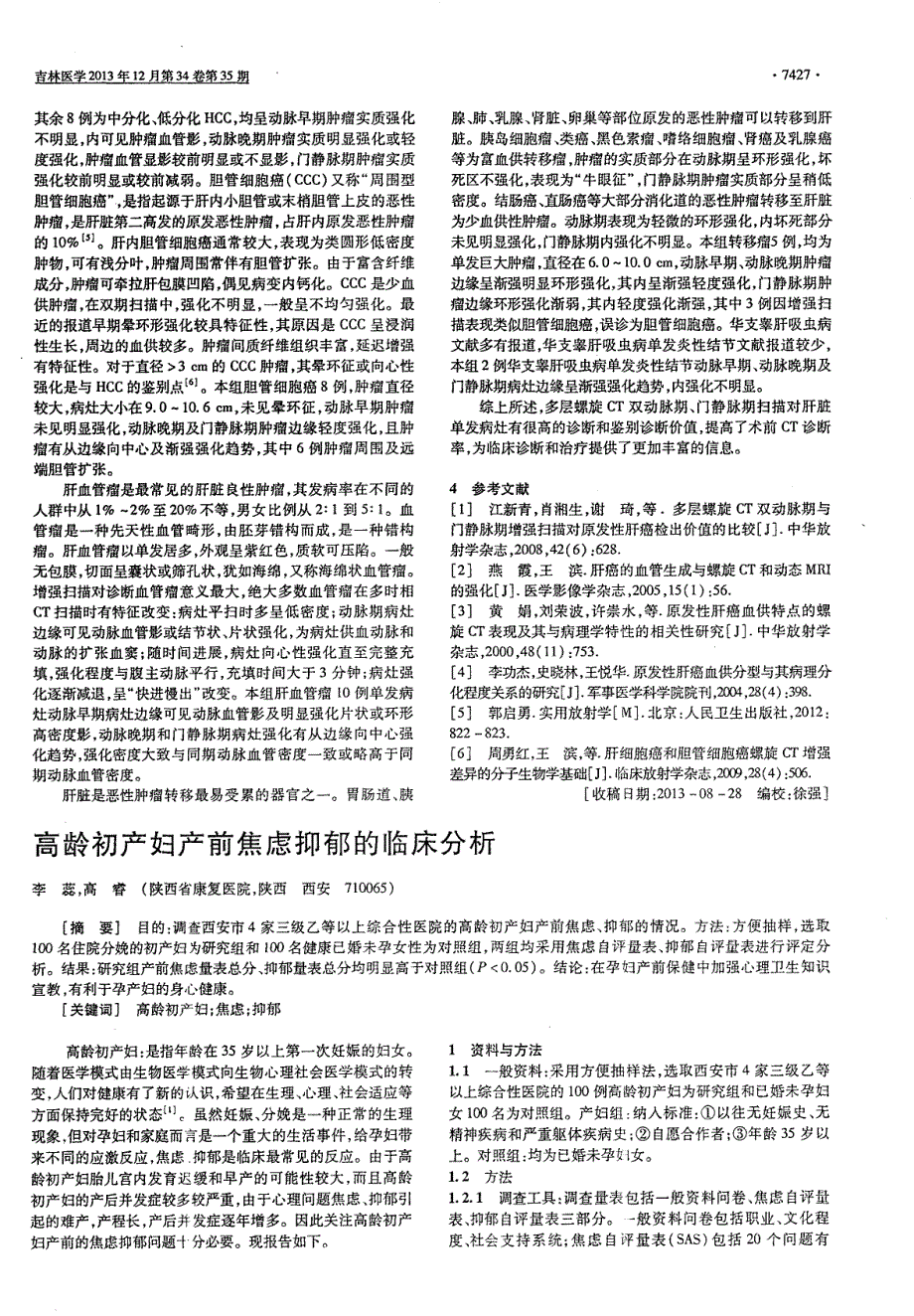 高龄初产妇产前焦虑抑郁的临床分析_第1页