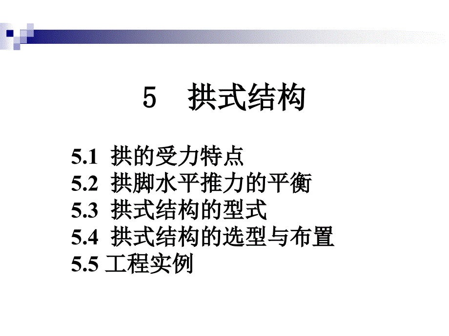 [2017年整理]建筑结构选型05拱_第1页