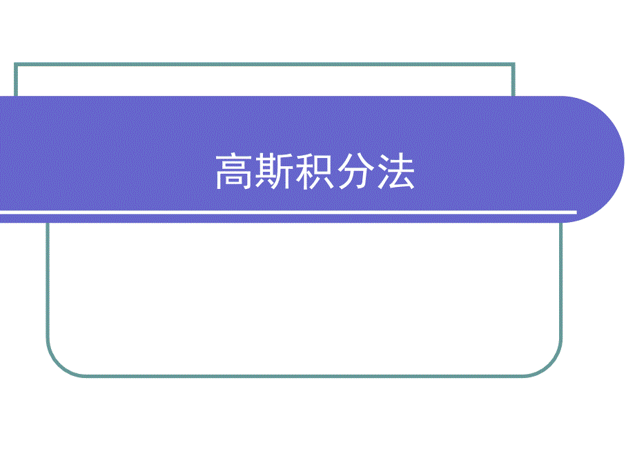 [2017年整理]高斯积分点以及有限元中应用_第1页