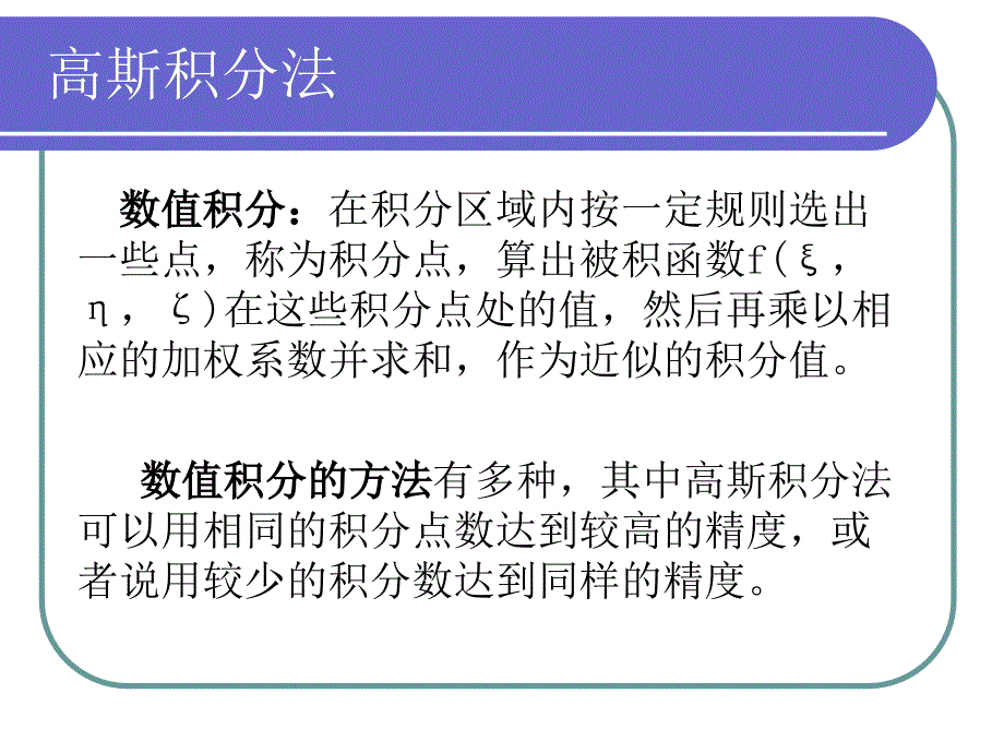 [2017年整理]高斯积分点以及有限元中应用_第3页