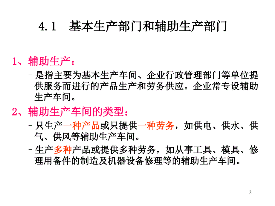 [2017年整理]成本会计  第4章辅助生产费用的归集与分配_第2页