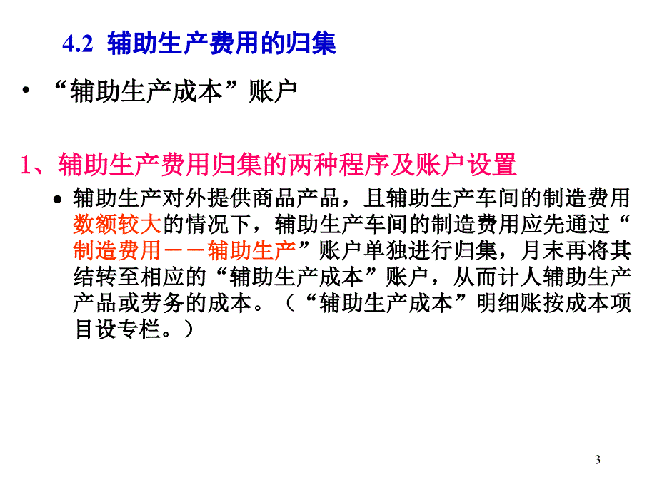 [2017年整理]成本会计  第4章辅助生产费用的归集与分配_第3页