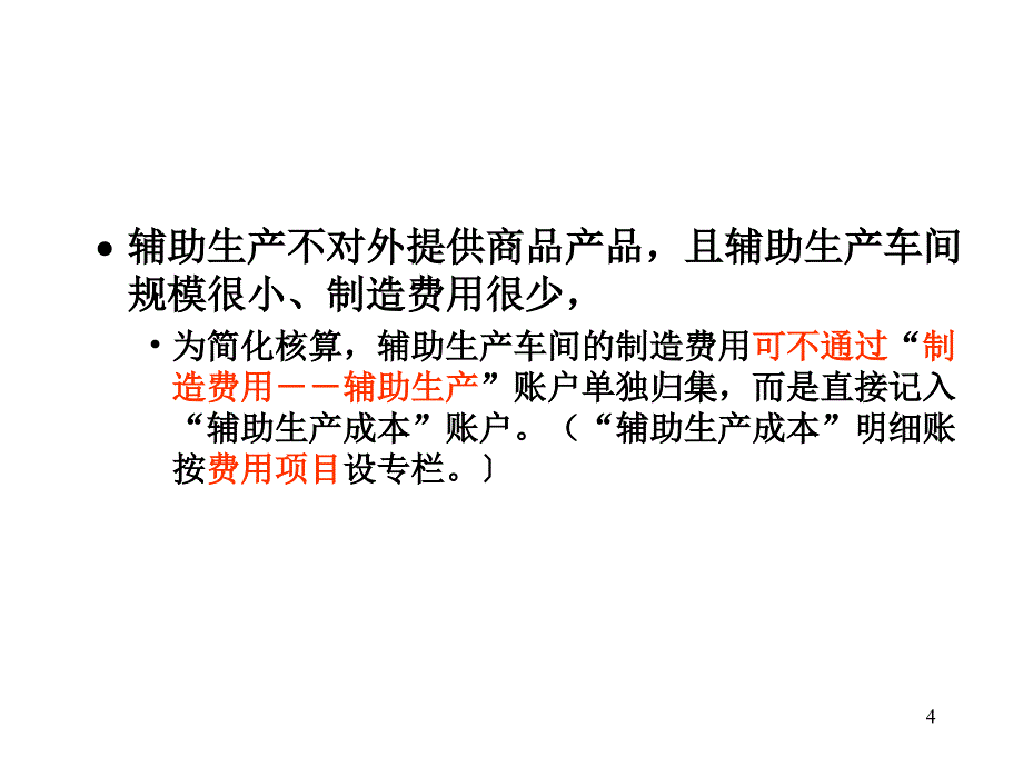 [2017年整理]成本会计  第4章辅助生产费用的归集与分配_第4页