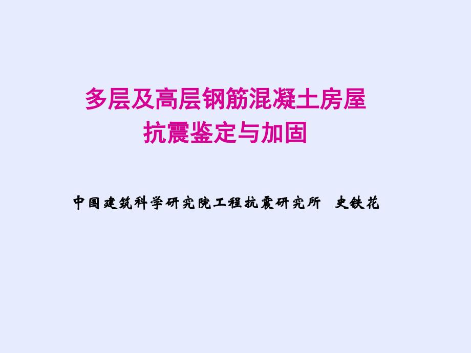 [2017年整理]建筑抗震鉴定标准_第2页