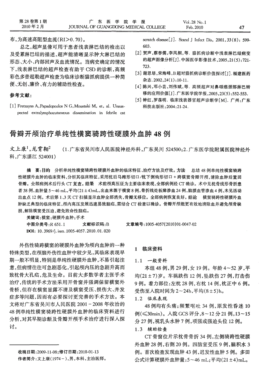 骨瓣开颅治疗单纯性横窦骑跨性硬膜外血肿48例_第1页