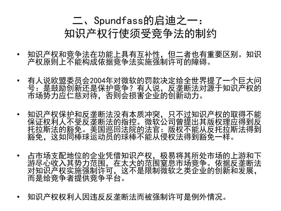 从技术标准视角看中国与知识产权相关的竞争法前景_第5页