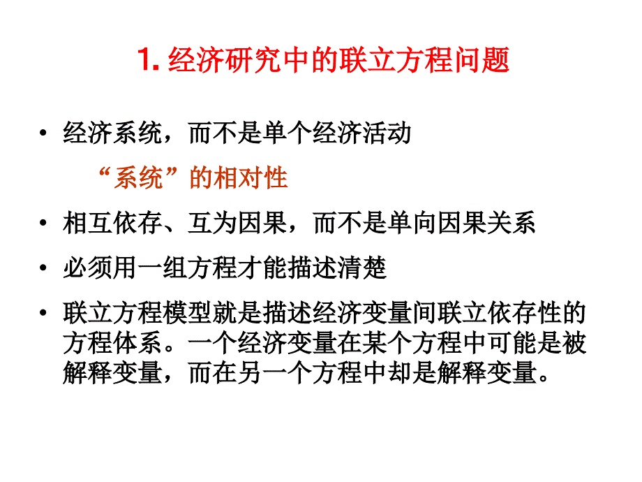 联立方程模型理论方法_第2页