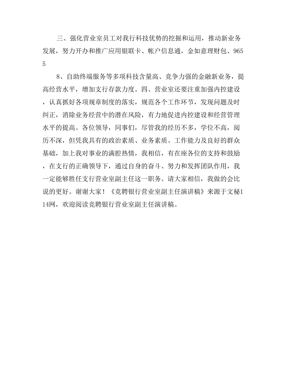 竞聘银行营业室副主任演讲稿_第3页