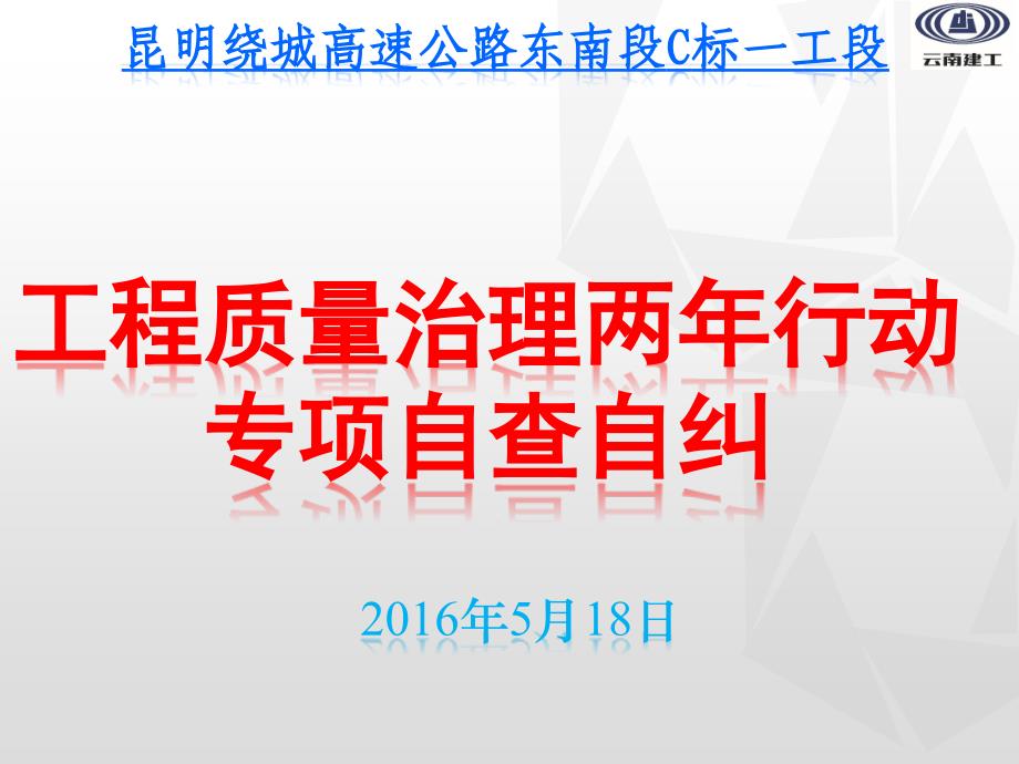 工程质量治理两年行动专项自查自纠 材料_第1页