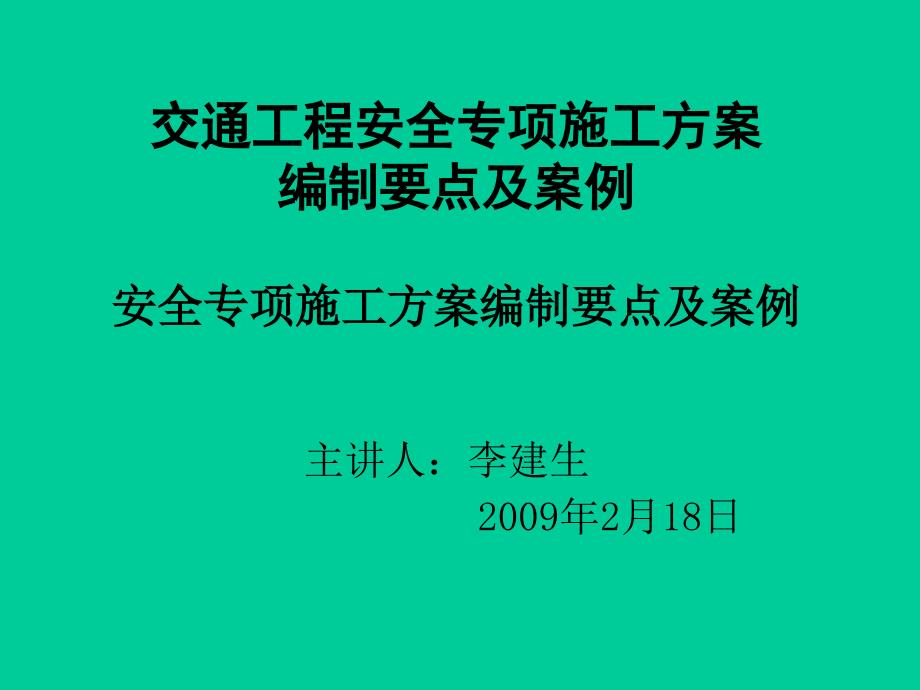 [2017年整理]全省交通工程安全生产培训教材(1)_第1页