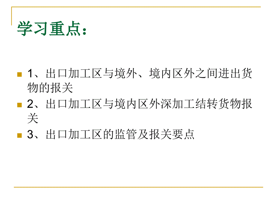 出口加工区及其货物的报关程序_第2页