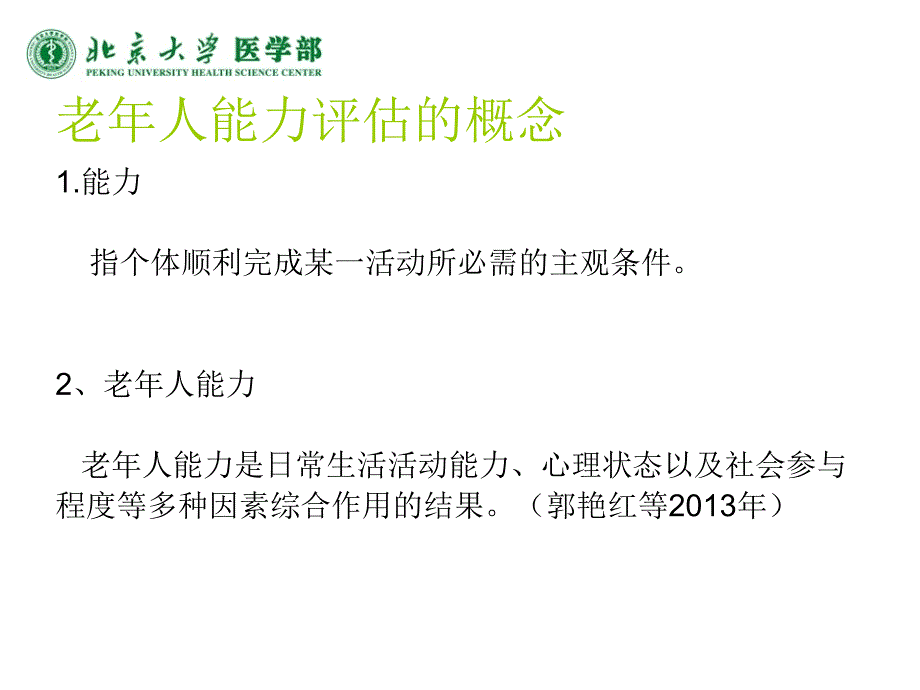 老年人能力评估标准解读(讲义)_第2页