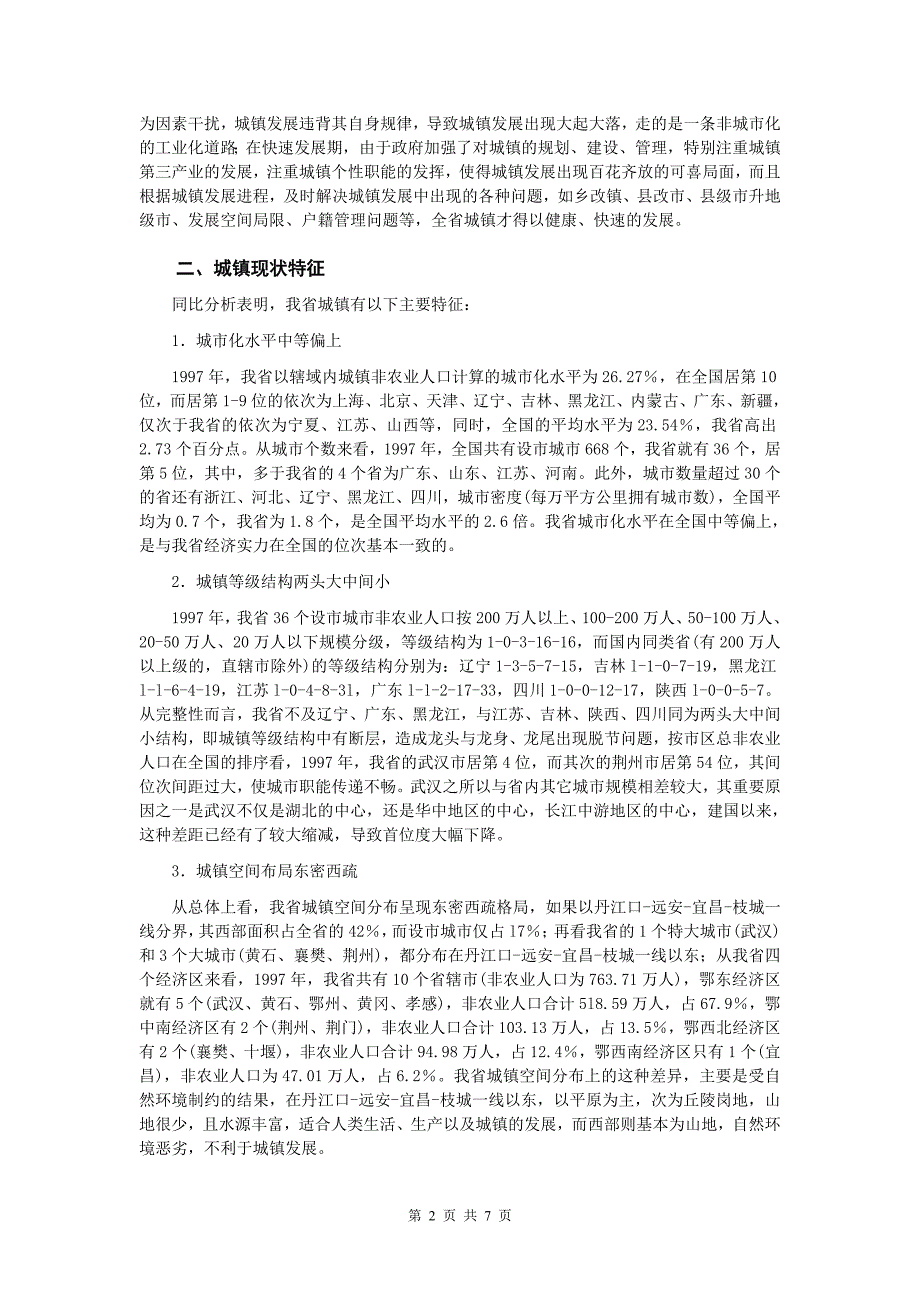 许红卫：湖北省城镇发展战略和城市化进程研究_第2页