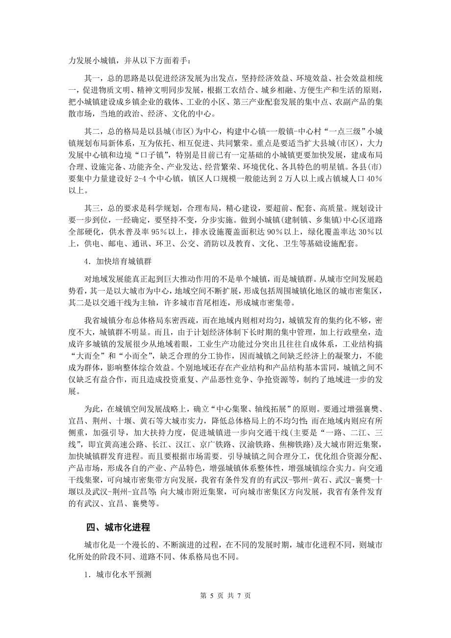 许红卫：湖北省城镇发展战略和城市化进程研究_第5页