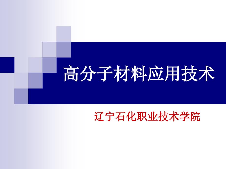 [2017年整理]高分子材料应用技术_第1页