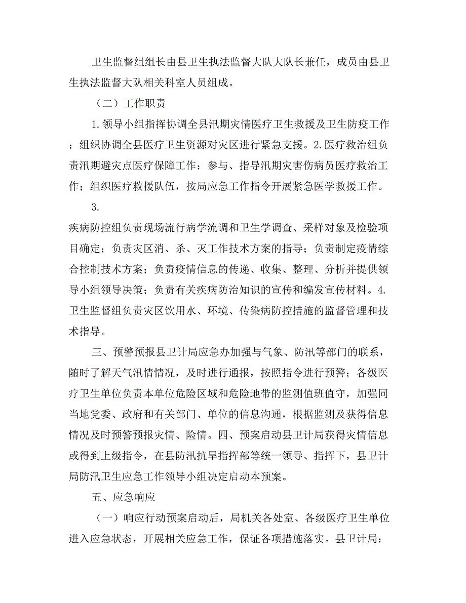 计划生育局卫生防汛应急预案_第2页