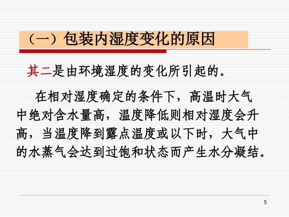 第七章食品包装专用技术方法_第5页