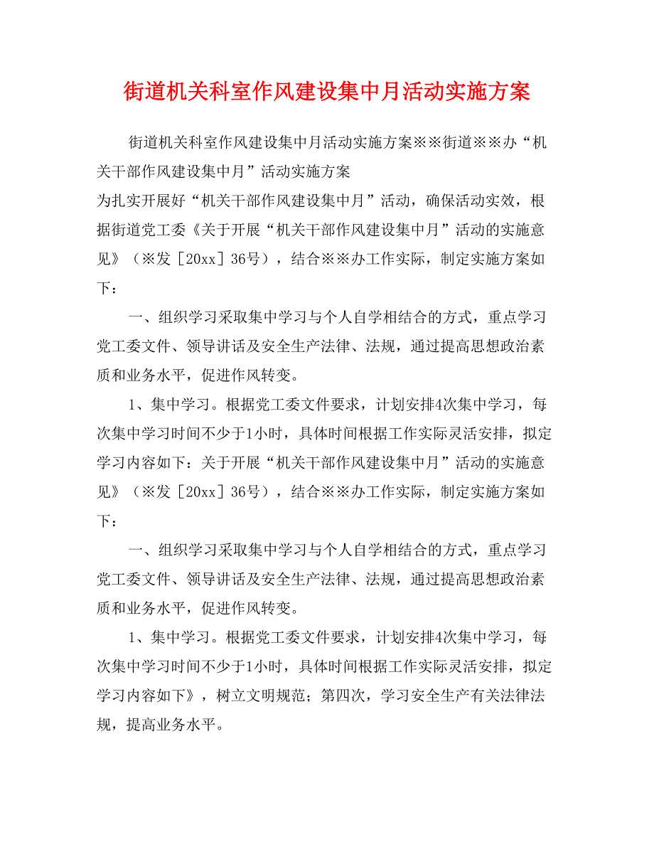 街道机关科室作风建设集中月活动实施_第1页