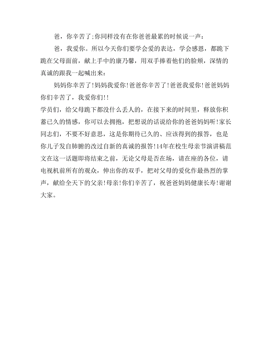 14年在校生母亲节演讲稿范文_第4页