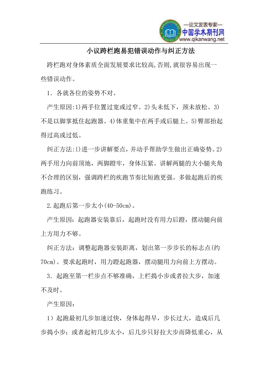 小议跨栏跑易犯错误动作与纠正方法_第1页