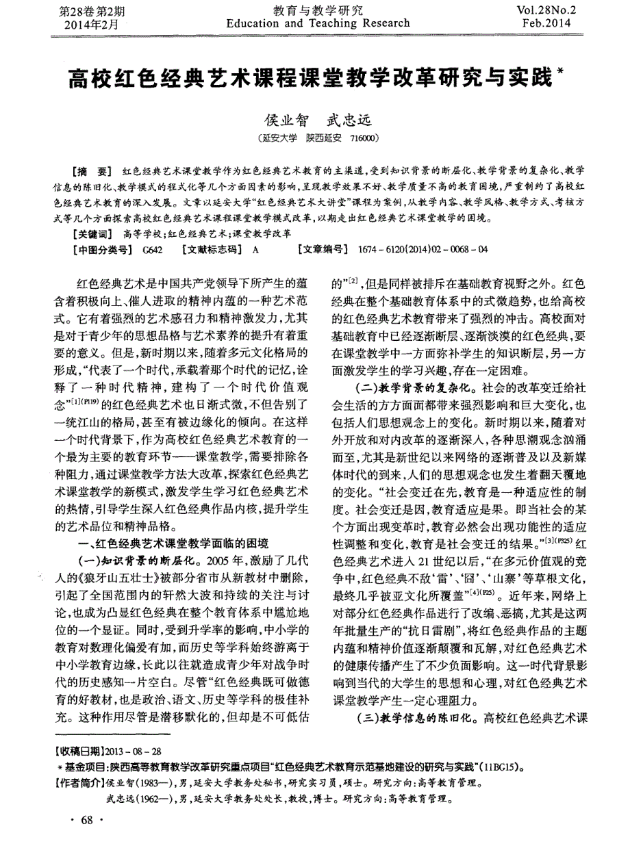 高校红色经典艺术课程课堂教学改革研究与实践_第1页