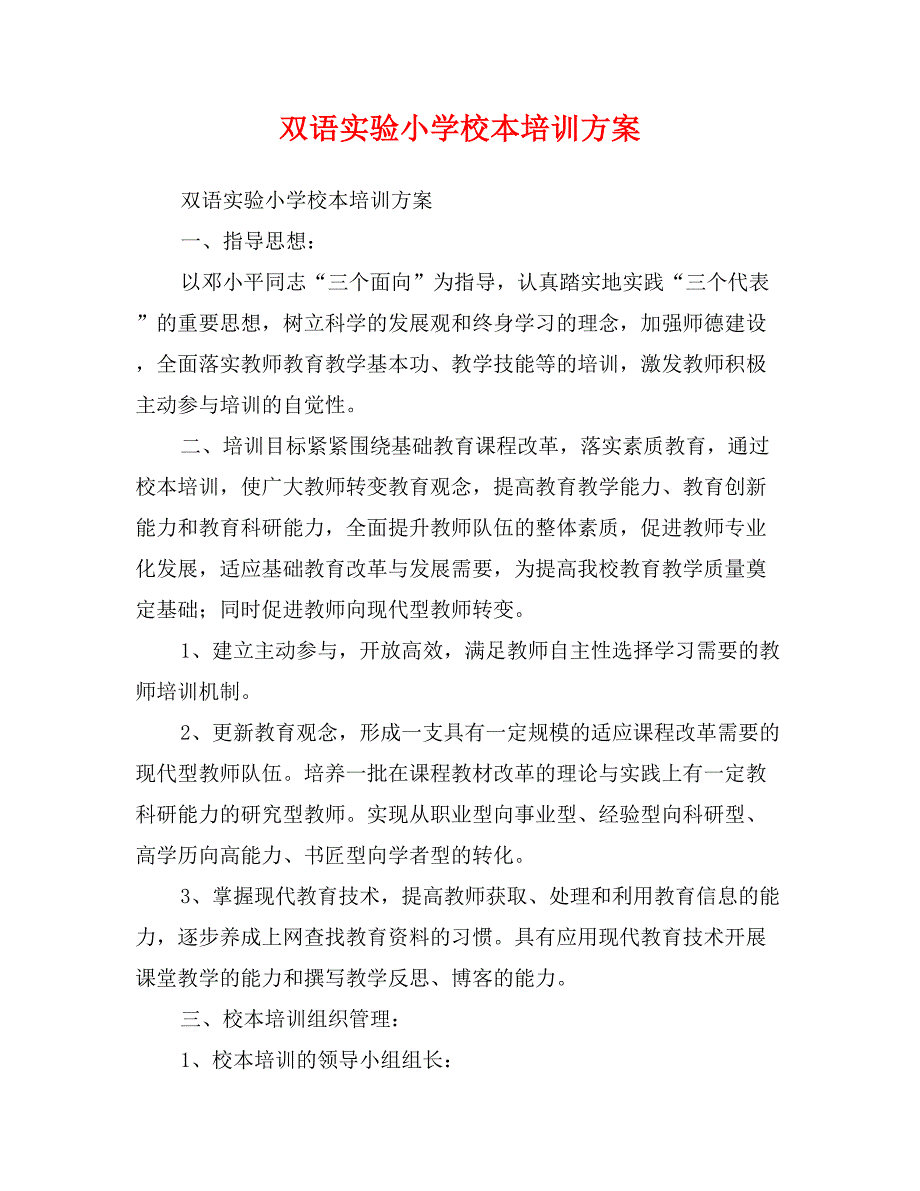 双语实验小学校本培训方案_第1页