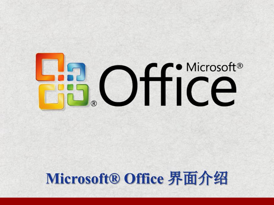 [2017年整理]Office 界面介绍_第1页