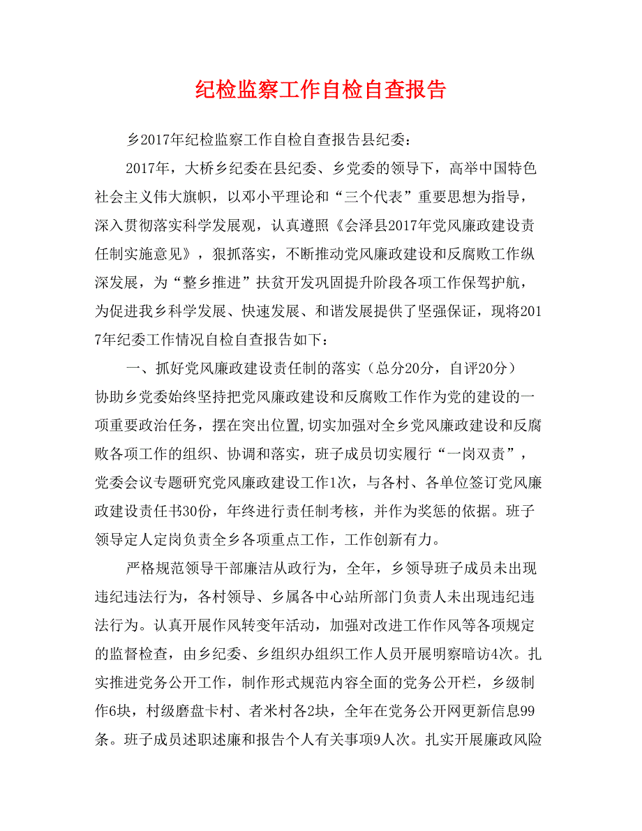 纪检监察工作自检自查报告_第1页