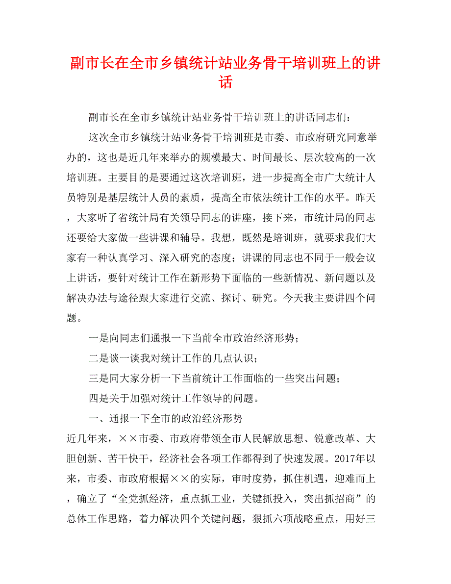 副市长在全市乡镇统计站业务骨干培训班上的讲话_第1页