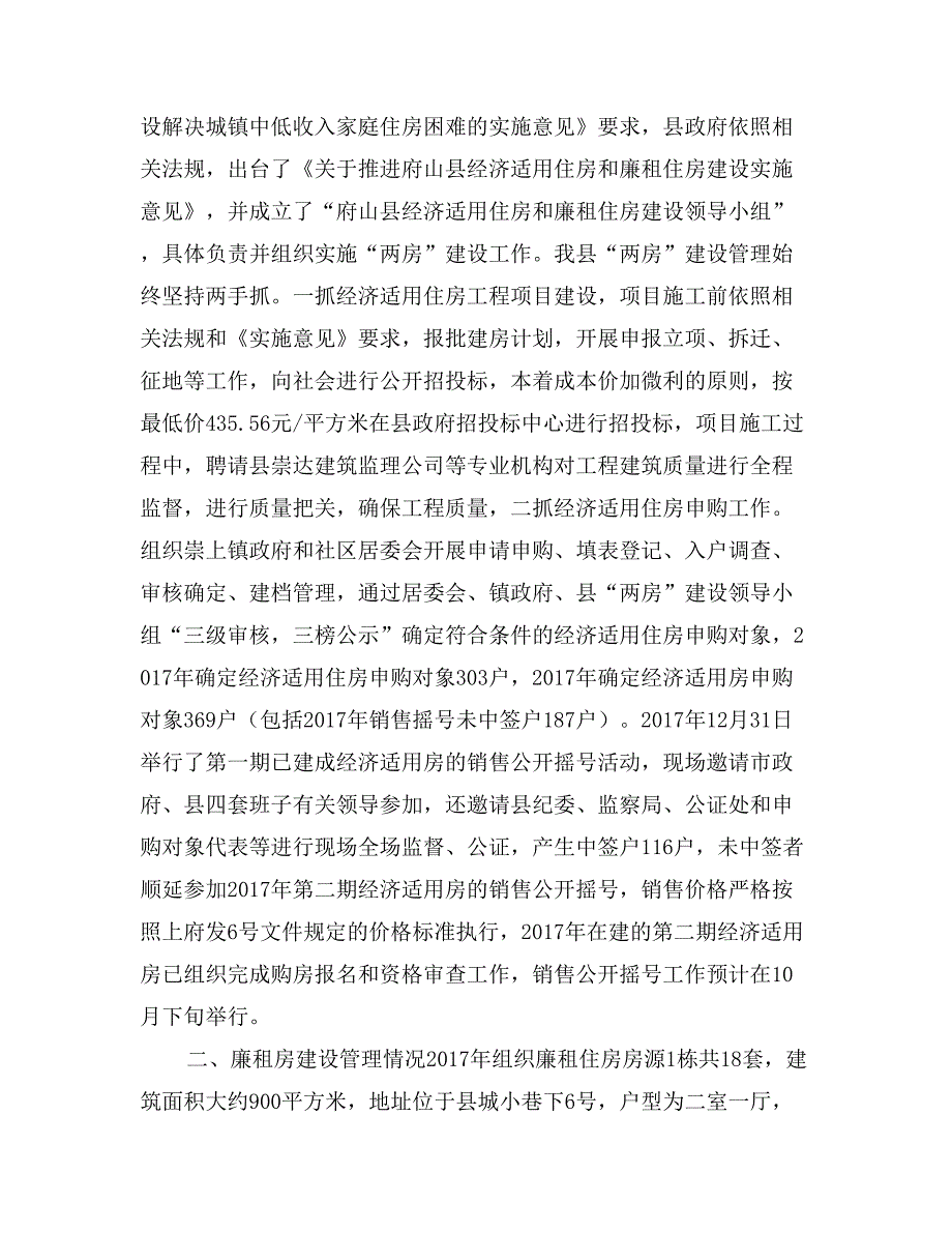 经济适用房和廉租房建设管理情况的调查报告_第2页