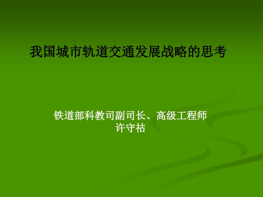 [2017年整理]城市轨道交通思考_第1页