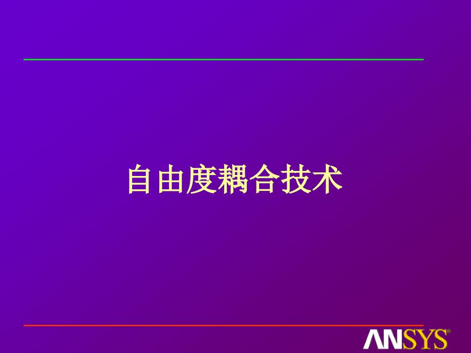 [2017年整理]ansys自由度耦合技术_第1页