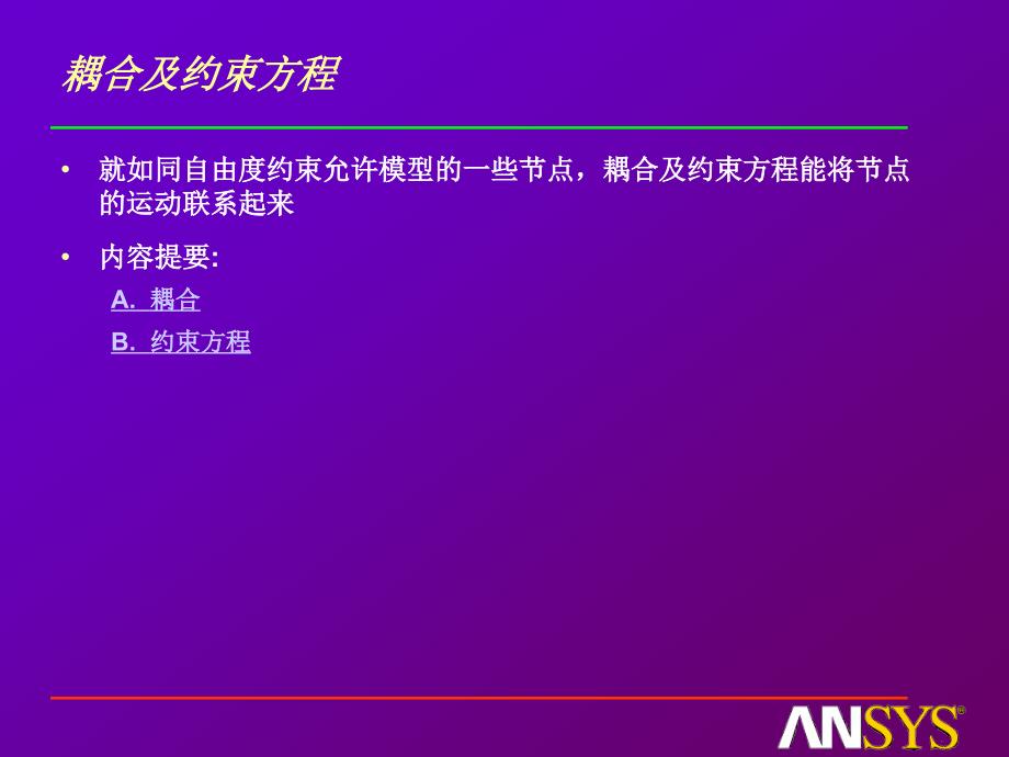 [2017年整理]ansys自由度耦合技术_第2页