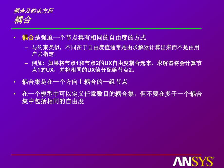 [2017年整理]ansys自由度耦合技术_第3页