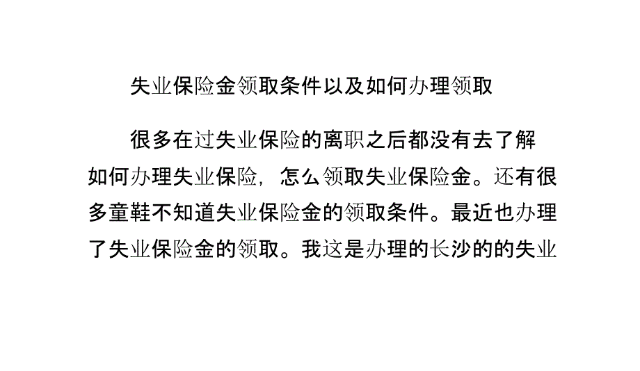 失业保险金领取条件以及如何办理领取_第1页