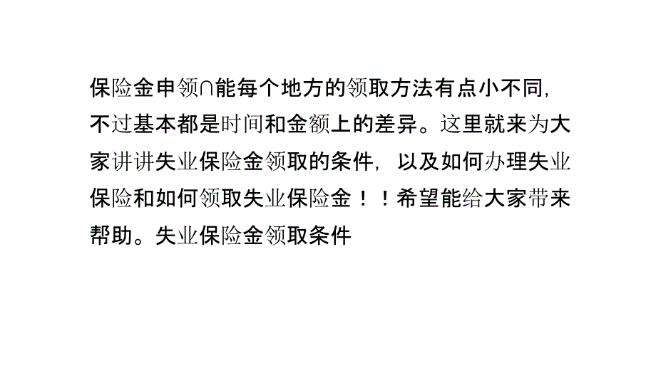 失业保险金领取条件以及如何办理领取_第2页