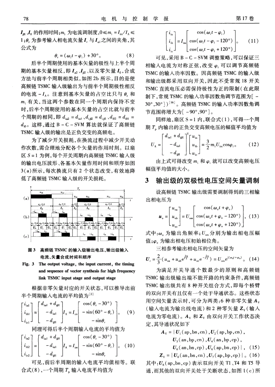 高频链TSMC的双极型空间矢量调制_第4页