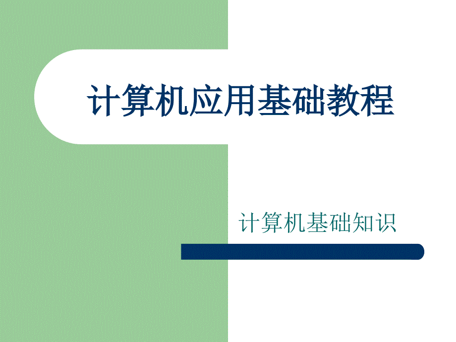 计算机应用基础(基础知识)教程_第1页