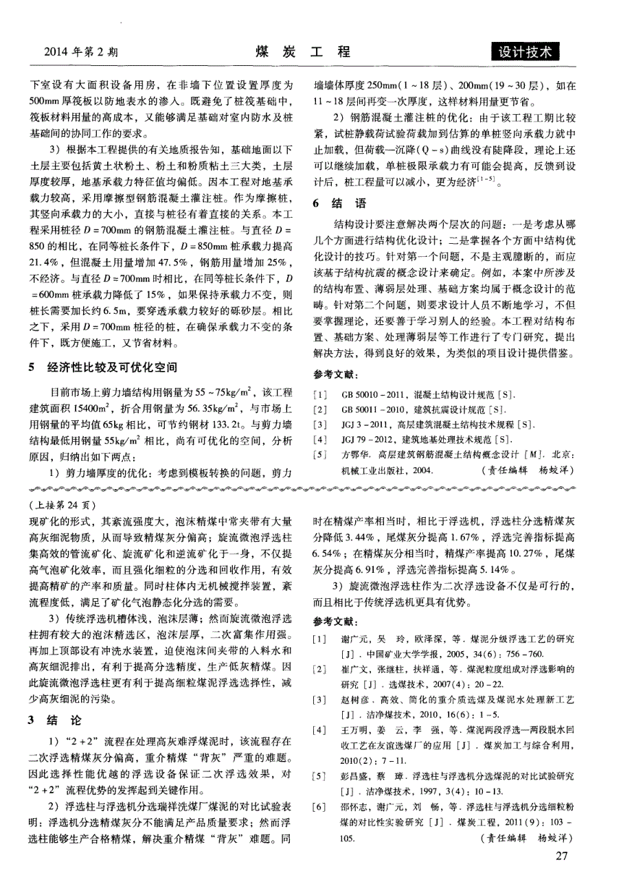 高灰难浮煤泥二次浮选试验研究_第4页