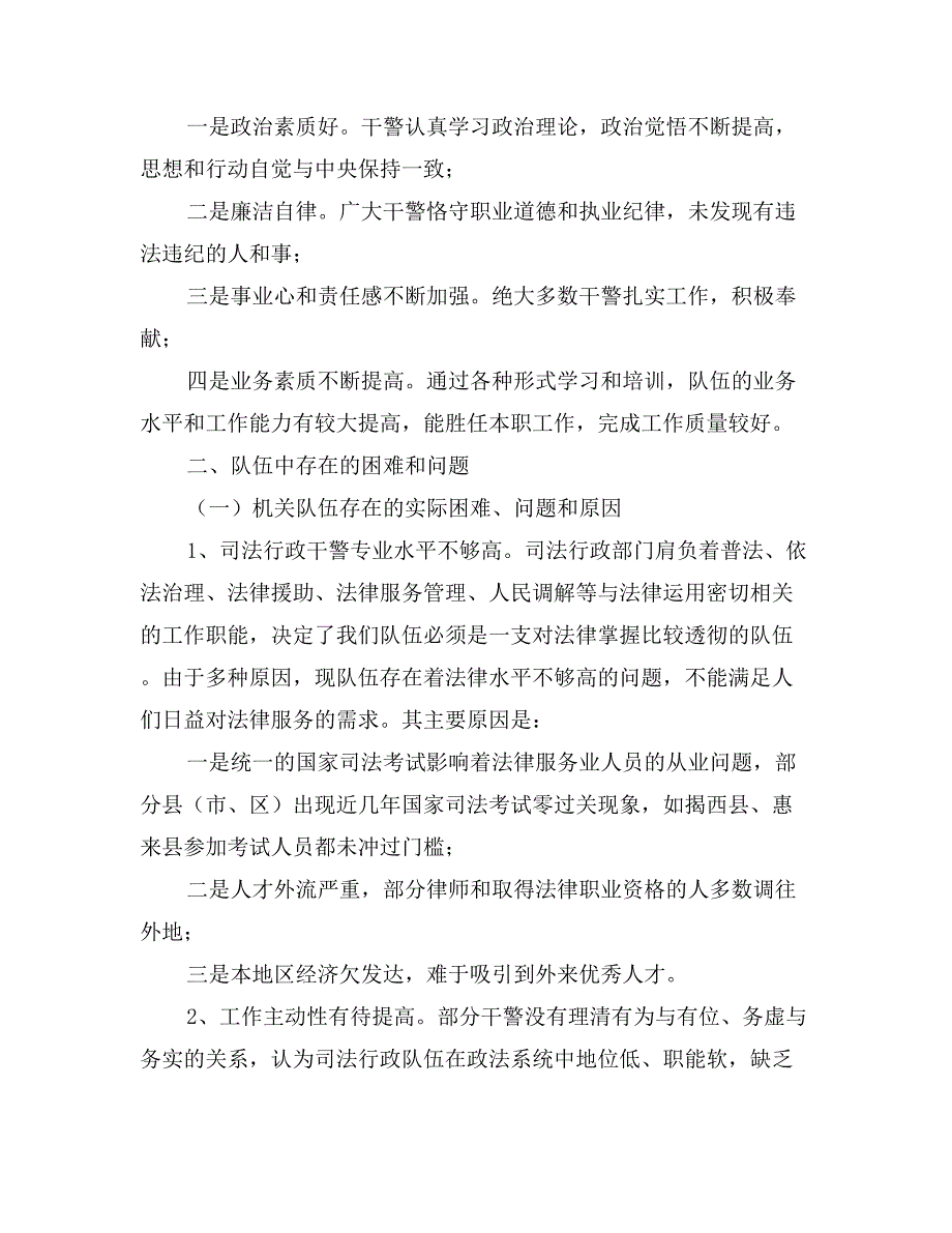 司法局行政系统队伍建设情况调研报告_第2页