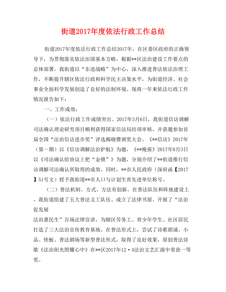 街道2017年度依法行政工作总结_第1页