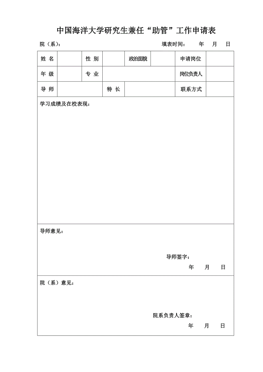 中国海洋大学研究生兼任助管工作申请表_第1页