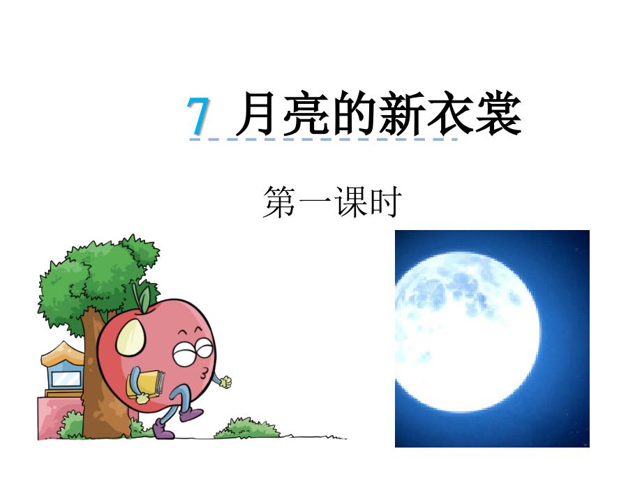 7月亮的新衣裳课件_第1页