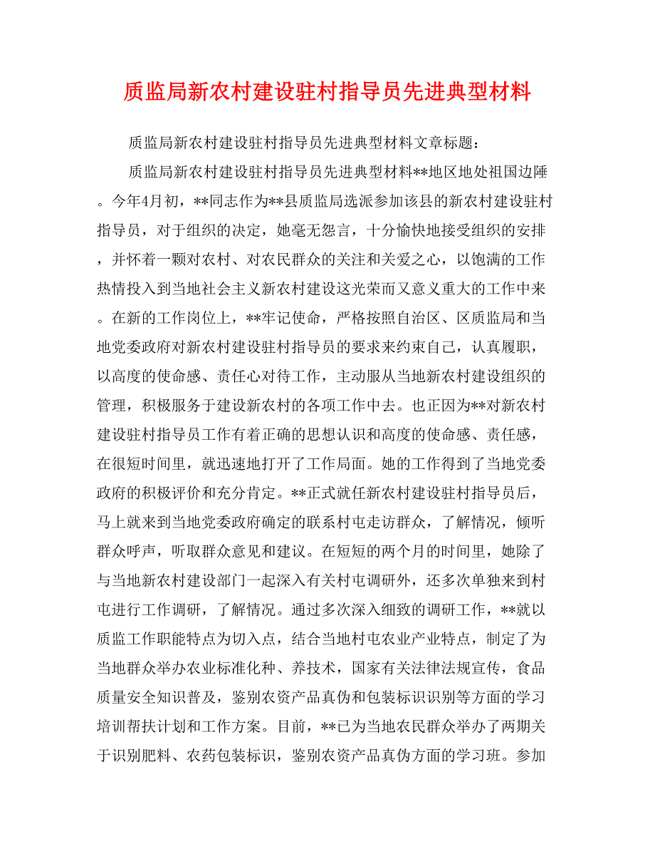 质监局新农村建设驻村指导员先进典型材料_第1页