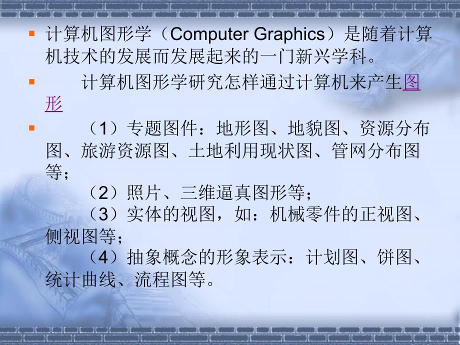 计算机图形学课件--地质大学 第一章 概述_第2页