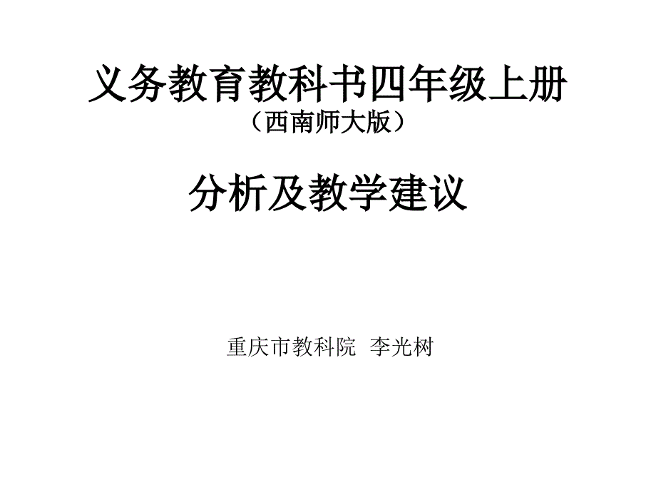 义务教育教科书四年级上册（西南师大版）分析及教学建议_第1页