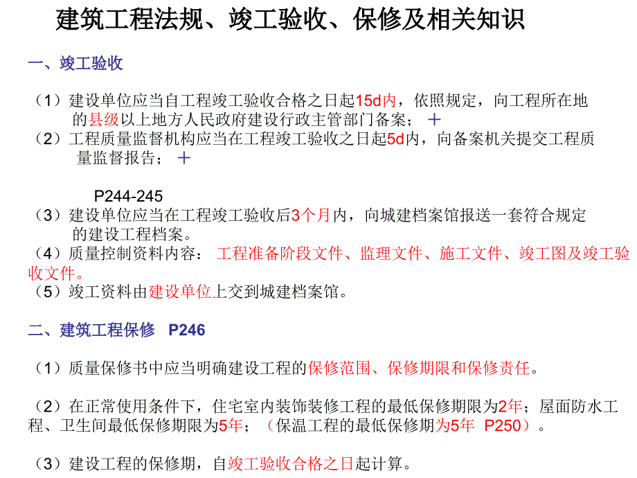 竣工验收、保修及建筑工程法规相关知识_第1页