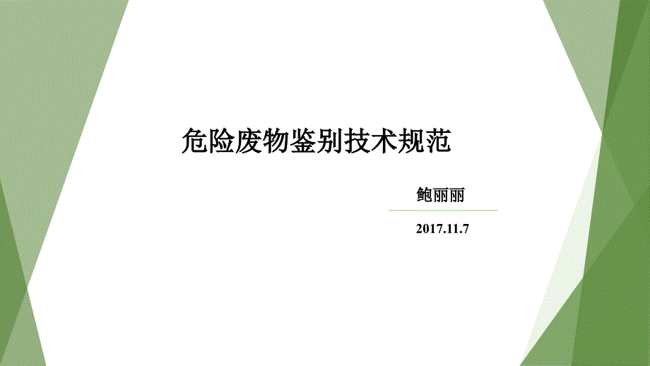 危险废物鉴别技术规范_图文_第1页