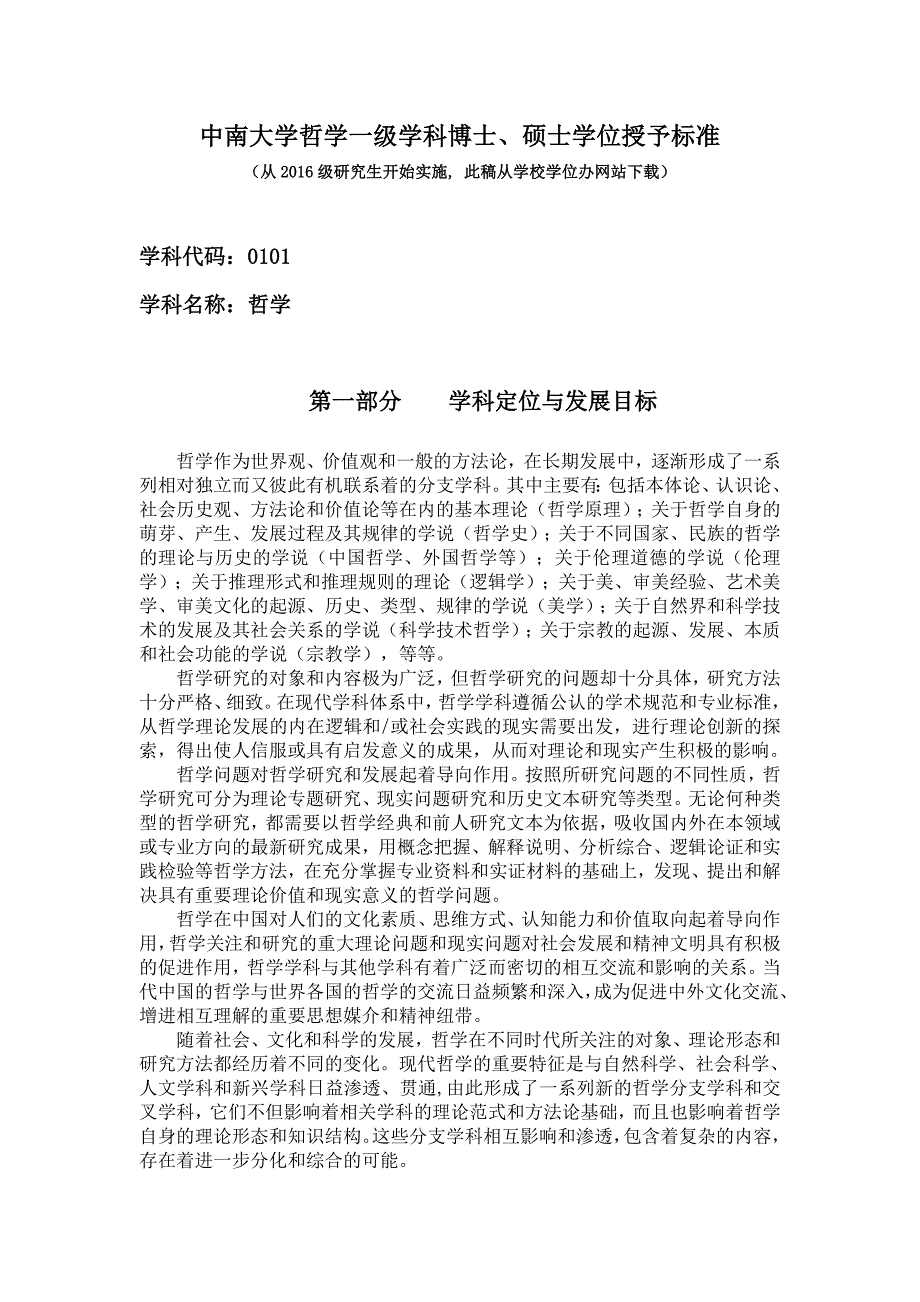 中南大学哲学一级学科博士、硕士学位授予标准_第1页